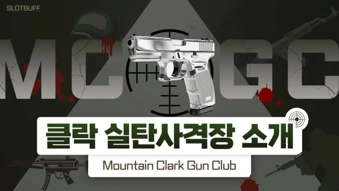 클락 “실탄 사격장” ‘Mountain Clark Gun Club’