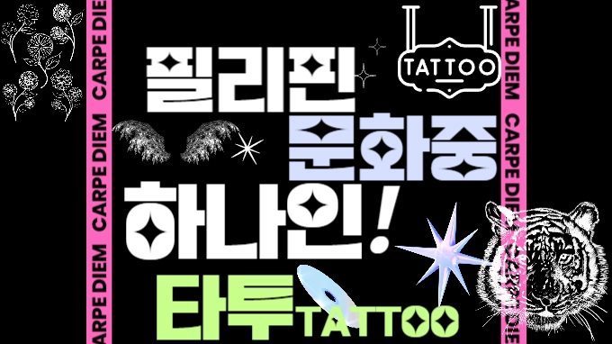 슬롯 머신 필리핀 문화 중 하나인 타투(TATTOO)