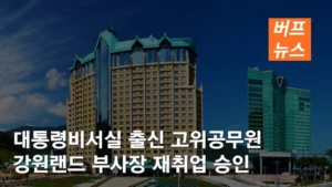 대통령비서실 출신 고위공무원 강원랜드 부사장 재취업 승인